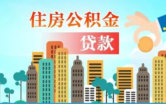 公积金能贷多少款-永州公积金代办平台